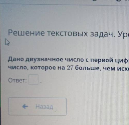 Решение текстовых задач. Урок 3 Дано двузначное число с первой цифрой 4: 4x Если мы заменим цифры эт