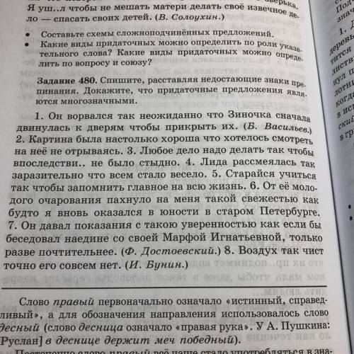 Задание 480. Спишите, расставляя недостающие знаки пре- пинания. Докажите, что придаточные предложен