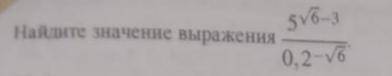 Найти значение выражения: 5^√(6) - 3 / 0.2^-√(6)