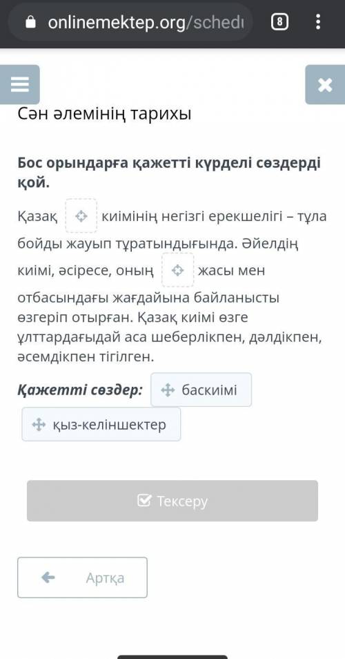 Сән әлемінің тарихы Бос орындарға қажетті күрделі сөздерді қой. Қазақ _ киімінің негізгі ерекшелігі