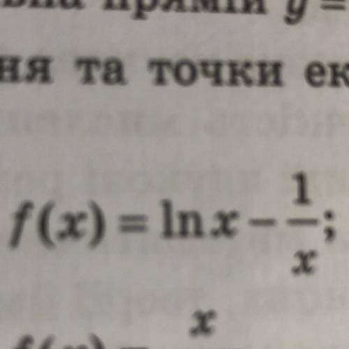 F(x) = ln x -1/х знайти проміжок зростання і спадання та точки екстремуму