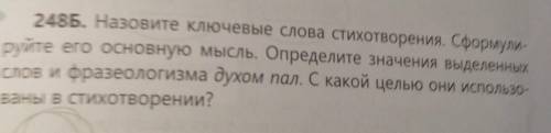 248Б. Назовите ключевые слова стихотворения. Сформули- руйте его основную мысль. Определите значения