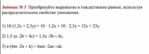 Задание № 3 Преобразуйте выражение в тождественно равное , используя распределительное свойство умно