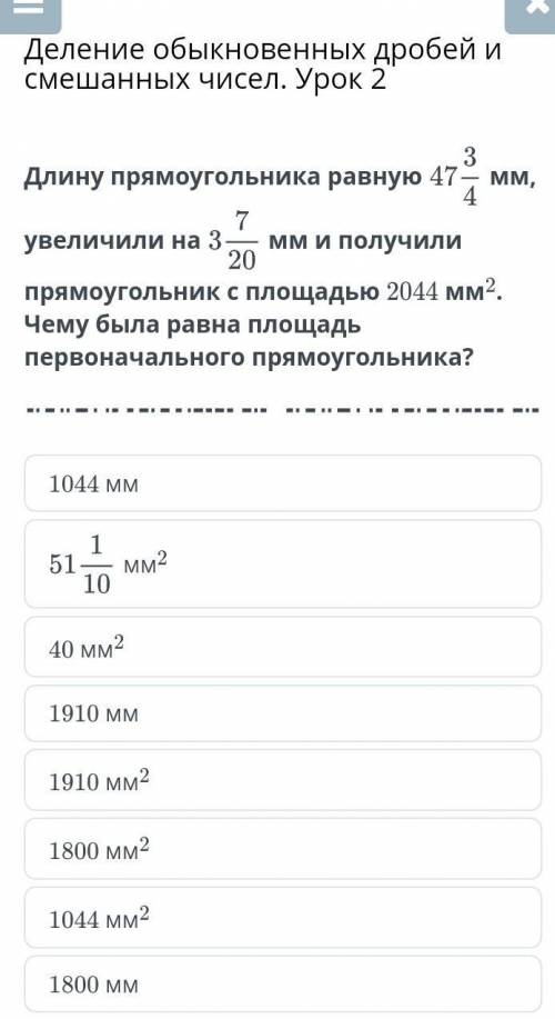 Деление обыкновенных дробей и смешанных чисел. Урок 2 1044 мммм240 мм21910 мм1910 мм21800 мм21044 мм