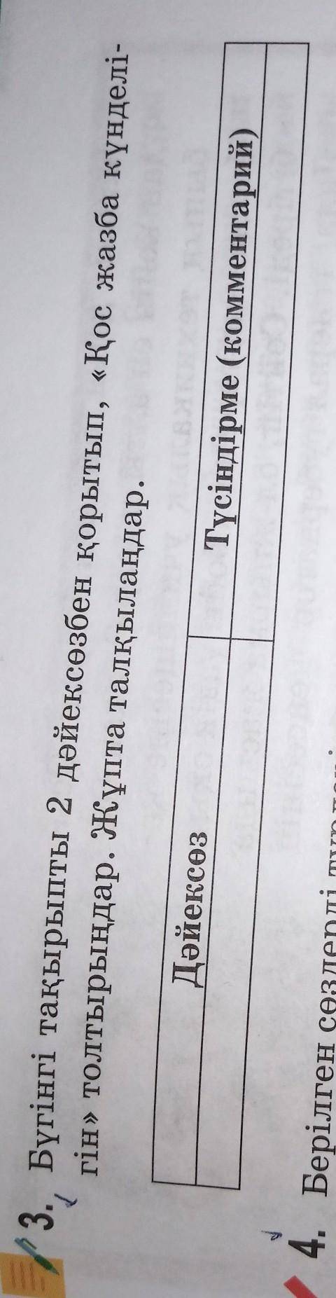 3. Бүгінгі тақырыпты 2 дәйексөзбен қорытып, «Қос жазба күнделі- гін» толтырыңдар. Жұпта талқыландар.