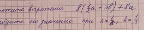 Упростите выражения и найдите его значение8(1/2а+3в)+8а при а=1/6, в=1/3​