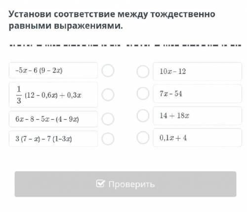 Установи соответсвие между тождейственно равным выражениям​