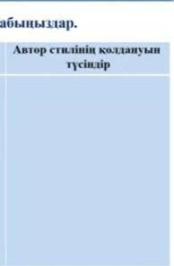 1-тапсырма. • Берілген үзінділерден автор стилін табыңыздар.ҮзіндіАвтор стилінің қолдануынтүсіндір1.