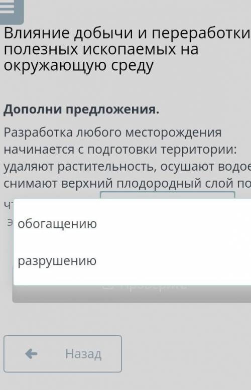 Дополни предложения. Разработка любого месторождения начинается с подготовки территории: удаляют рас