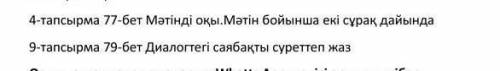 4-тапсырма 77бет матинди окы. матин бойынша еки сурак дайында​