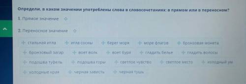 Определи , в каком значении употребление слова в словосочетаниях:в прямом или переносном? ꧅꧅ဪဪV꧅ဪဪV