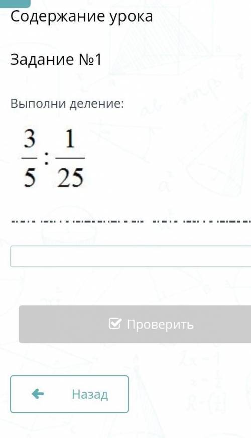 Содержание урокаЗадание №1Выполни деление:НазадПроверить​