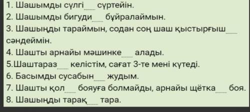 просто ставьте нужные окончания! Буду ооочень благодарна!