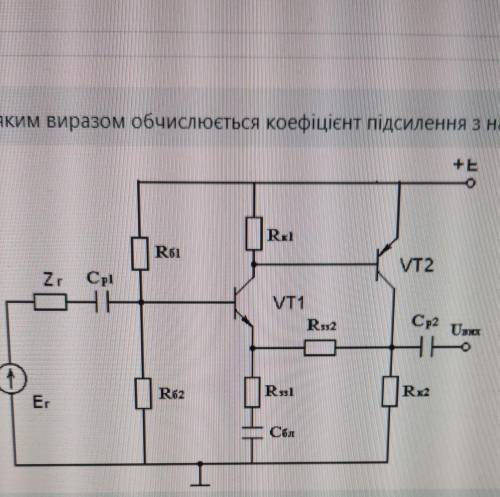 За яким виразом обчислюється коефіцієнт підсилення з напруги такого підсилювача​
