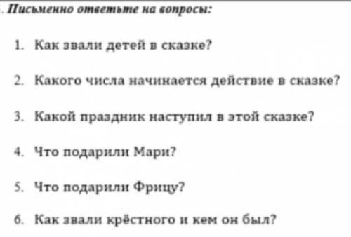 Письменно ответьте на вопросы. 1) как звали детей в сказке? 2. какого числа начинается действие в ск