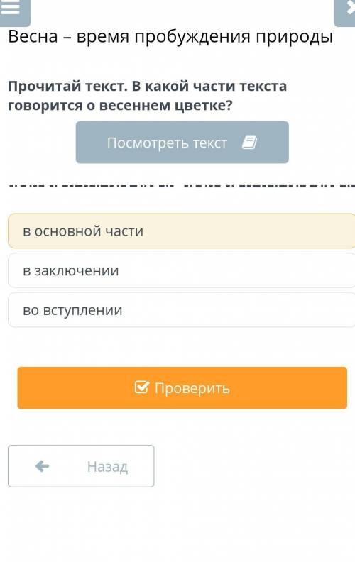 Прочитайте текст.В какой части текста говорится о весеннем цветке​