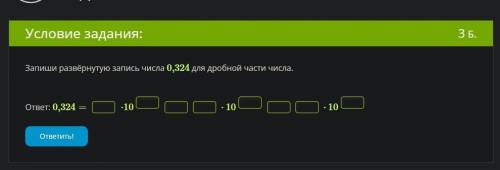 Запиши развёрнутую запись числа 0,324 для дробной части числа.