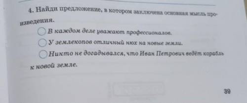 4. Найди предложение, в котором заключена основная мысль про- изведения.В каждом деле уважают профес