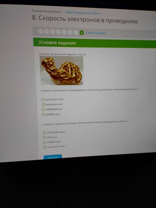 Выбери правильный вариант ответа! Скорость электронов в проводнике из золота под действием электриче