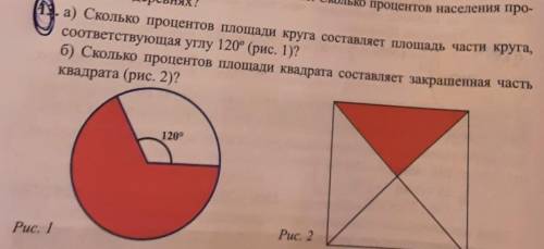 Сколько процентов площади круга составляет площадь части круга ​