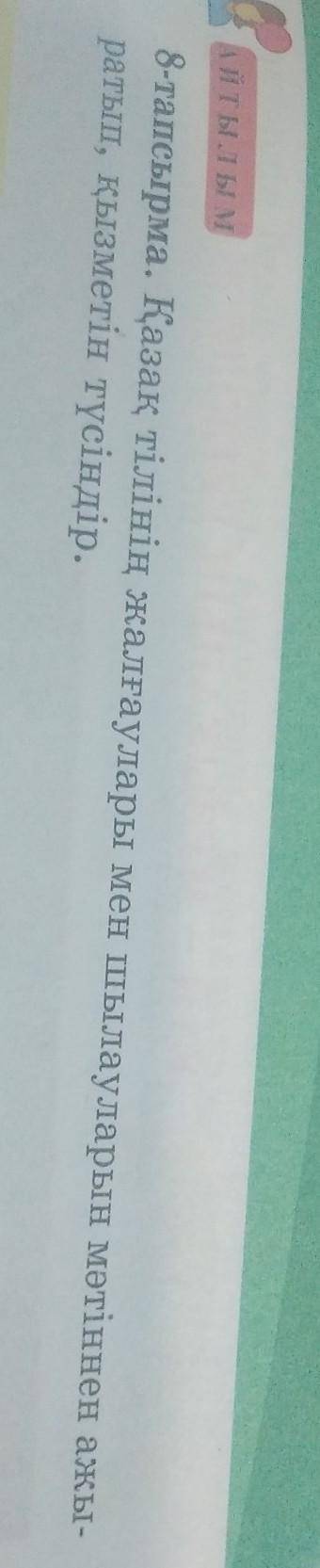 Айтылым 8-тапсырма. Қазақ тілінің жалғаулары мен шылауларын мәтіннен ажыратып, қызметін түсіндір.​