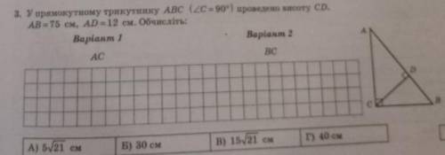 У прямокутному трикутнику abc кут С=90 проведино висоту CD. AB=75 см, AD=12см. Обчисліть: AC