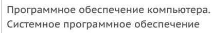 Информатика для вас легко для меня сложно​