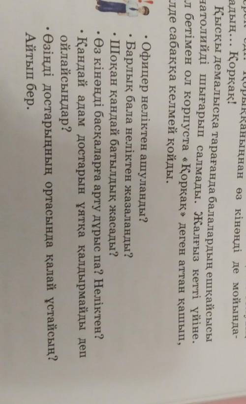 Өтініш көмек тесіңіздерші сұрақтарға жауап беру керек мәтін аты қорқақ, 56-57 бет 4 сынып​