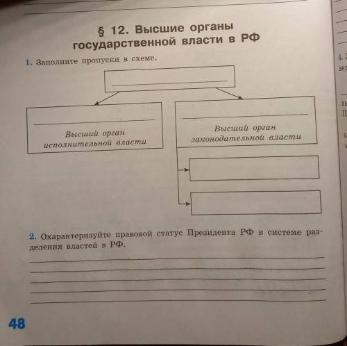 $ 12. Высшие органы Государственной власти в РФ1. Заполните пропуски в схеме.Высший органисполнитель