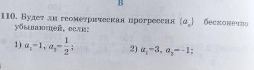 Будет ли геометрическая прогрессия {an} бесконечно убывающей если:​