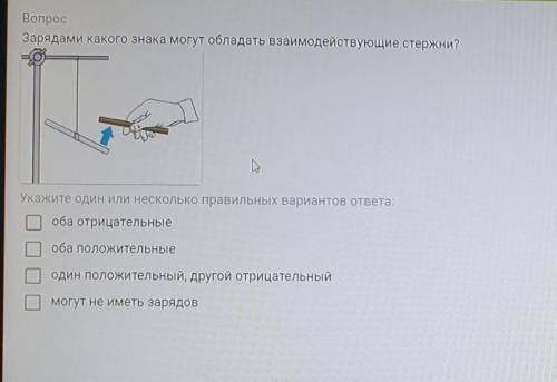 Вопрос Зарядами какого знака могут обладать взаимодействующие стержни?Укажите один или несколько пра