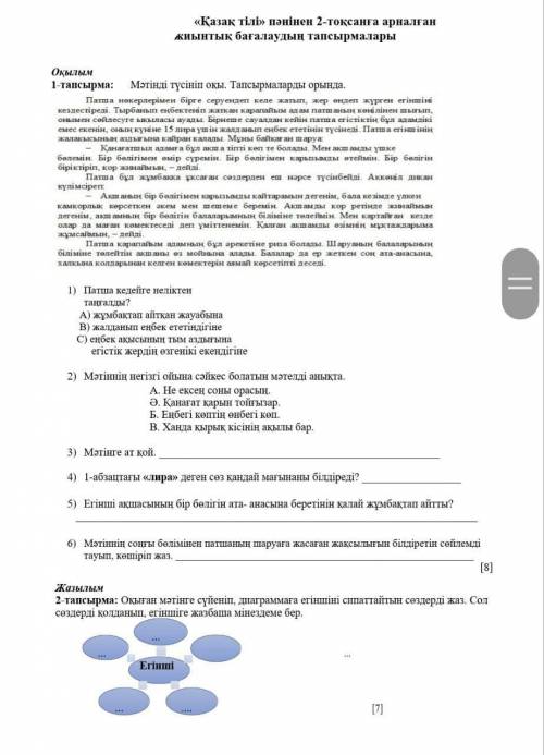 Оқыған мәтінге сүйеніп диаграммаға егіншіні сипаттайтын сөздерді жаз сол сөздерді қолданып егіншіге