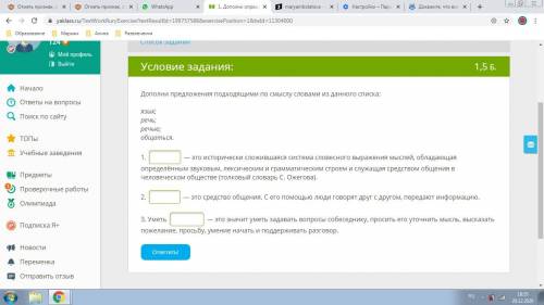 Дополни предложения подходящими по смыслу словами из данного списка: язык; речь; речью; общаться. 1.