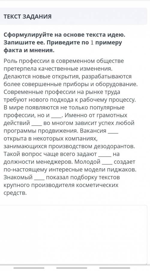 сформулируйте на основе текста идею. Запишите её. Приведите по 1 примеру факта и мнения. Роль профес