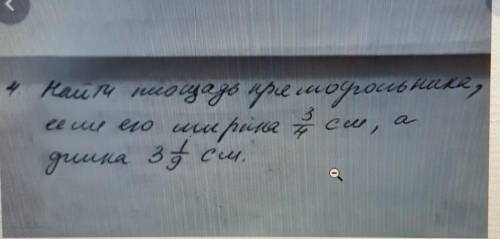 Найди полощать премаугольника если ширена 3 на 4 а длина 3 целых и девять первых ​