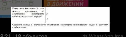 Идеи по сохранению культурного наследия казахского народа?​