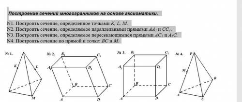 Построение сечений многогранников на основе аксиоматики. N1. Построить сечение, определенное точками