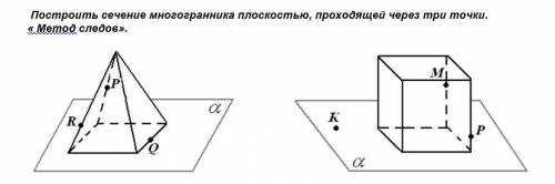 Построение сечений многогранников на основе аксиоматики. N1. Построить сечение, определенное точками