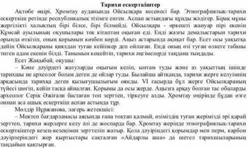 Мәтіндегі негізгі және қосымша 3 ақпаратты ажыратыңыз 5.Мәтінге қатысты ой-тұжырымыңызды жазыңыз нуж