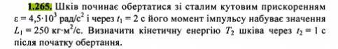 Шкив начинает вращаться с устойчивым угловым ускорением (*) и через t1=2 с его момент импульса набир