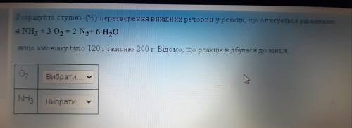 Рассчитайте степень (%) преобразования исходных веществ в реакции, описывается уравнением:Если аммиа