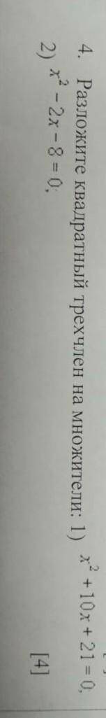 Разложите квадратный трехчлен на множители 1) x²+10+21=0 2) x²-2x-8=0​