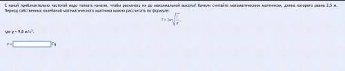 С какой приблизительно частотой надо толкать качели, чтобы раскачать их до максимальной высоты? Каче