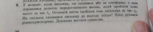 у момент, коли пасажир, що спізнився, вбіг на платформу, з ним порівнявся початок передостаннього ва