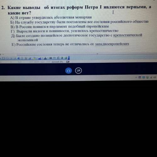 КАКИЕ ВЫОДЫ ОБ ИТОГАХ РЕФОРМ ПЕТРА 1 являются верными, а какие нет История