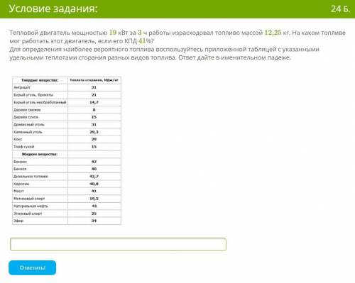 Используя данные таблицы, сравни КПД паровой турбины и КПД дизельного двигателя. Двигатель КПД, % Па