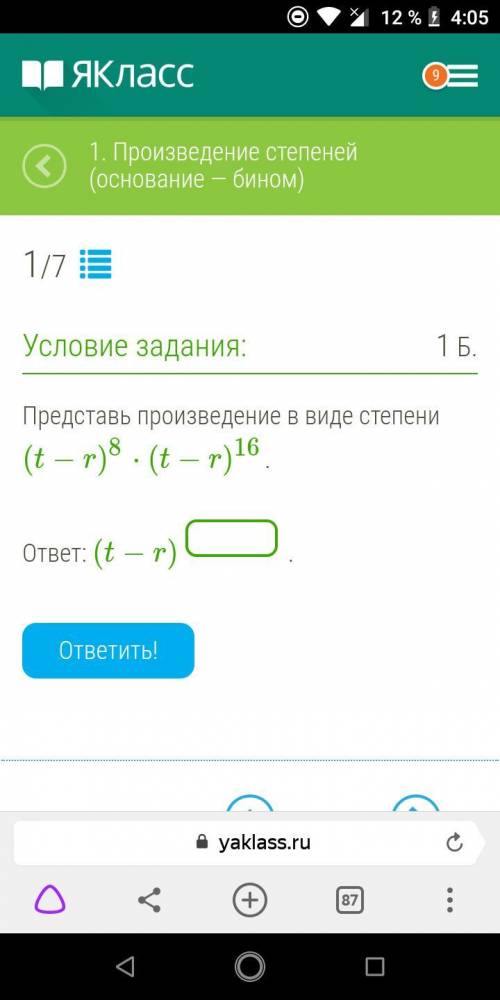 Представь произведение в виде степени (t−r)8⋅(t−r)16. ответ: (t−r)__