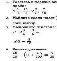 Расставь в порядке возрастания переставив смешанное число в виде обыкновенной дроби 5 класс контроль