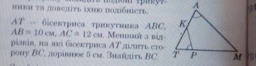 AT бісектриси трикутника ABC , АB= 10 см AC= 12 см . Менший ділить сторону BC= 5см .Знайдіть BC?​