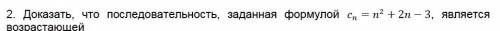 Докажите что последовательность cn = n2 + 2n - 3 является возрастающей